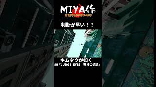 判断が早い！！【ジャッジアイズ】キムタクが如く「JUDGE EYES ~死神の遺言~Remasterd」【MIYA作】#short