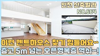 [NO.664] 인천신축빌라 문학동 펜트하우스 층고가 5m 넘는 오픈형 복층 테라스~ 숲세권에서 즐기는 고기파티! 놓치고 후회하지 말자~ [인천신축빌라][인천신축빌라매매]