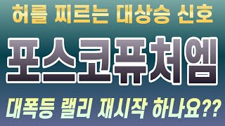 [주식]포스코퓨처엠 - 허를 찌르는 대상승 신호.대폭등 랠리 재시작 하나요??