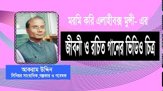 কিংবদন্তী মরমী কবি এলাহীবক্স মুন্সী