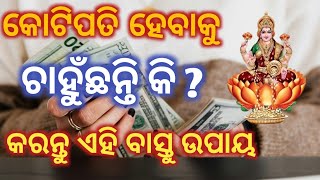 Vastu tips for money and success//କରନ୍ତୁ ଏହି ବାସ୍ତୁ ଉପାୟ//କୋଟିପତି ହେଇଯିବେ#vastutips