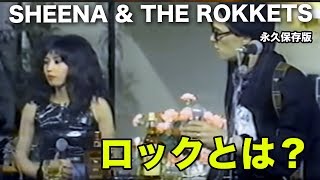 山本直純 鮎川誠 シーナ 　ロックとは？ シーナ＆ロケッツ (TV番組）【貴重映像】