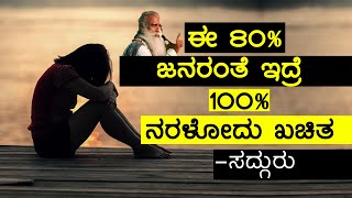 ಜಗತ್ತಿನ ಈ 80% ಜನರಲ್ಲಿ ನೀವು ಒಬ್ಬರಾ? | Sadhguru Kannada