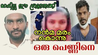 നൻമ മരം😯 വളാഞ്ചേരിയിൽ പെൺകുട്ടിയെ കൊന്നു😳 | subeera farhath murder