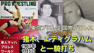 1967年1月5日　東京プロレス 国際プロレス合同興行 猪木、エディグラハムと一騎打ち