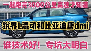 长测3000公里高速才知道，锐界L混动和比亚迪唐dmi专坑大明白