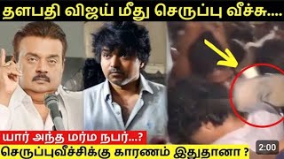 தளபதி விஜய் மேல் செருப்பு வீசியவன் கைது 🚔🚔