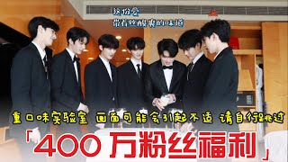 【TNT时代少年团 宋亚轩】400万粉丝福利 之 特制黑暗饮料 看少年分享满满的「爱」😂  || 1080HD