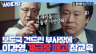 [사이다당] ＂내 식구 건들면 네 가족 나도 건드려＂ 보도국 해체 시키려는 부사장에 이경영 사이다 참교육🔥｜미스티｜JTBC 180317 방송