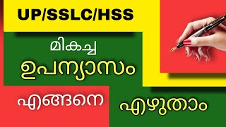 ഉപന്യാസം Essay എങ്ങനെ എഴുതണം. അറിയേണ്ടതെല്ലാം