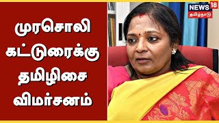 Tamilisai Soundararajan | முரசொலி கட்டுரைக்கு தமிழிசை விமர்சனம் | Murasoli | DMK | Tamil News