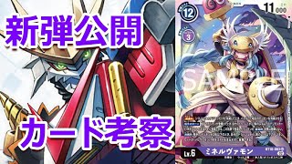 【デジモンカード】 新弾クロスエンカウンターカード公開！新弾カード達を考察していこう