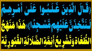 {قال الذين غَلَبُوا علىٰ أمْرِهـم لَـنتخذن عليهم مسجدا}؛هذا منهج الطغاة وتشريع أئمة الضلالة القبورية