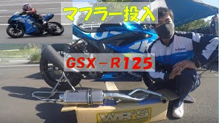 遂にマフラー投入？GSX-R125サーキット合同練習【前半戦】