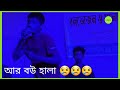 Ar Bowa Hala | আর বউয়া হালা | ক্ষুদে শিল্পী শাকিল | চাটগাইয়া গান @Ertugrul