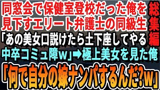 【感動☆厳選5本総集編】中卒の俺が同窓会でエリート弁護士の同級生に見下される。するとモデル級美女が現れ「ナンパしろよw中卒じゃ無理かW」直後、俺はその美女を見て「この人俺の秘書で妻なんだけど」【朗読】