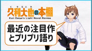 【オススメ作品教えて！】最近の注目作品とプリンセス・プリンシパル語り【定期配信＃22】