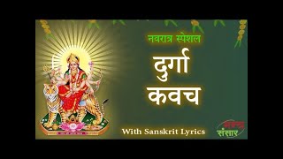 Live-Saturday special Durga Kavach With Lyric | दुर्गा कवच | Devi Kavach | Mantra Sansar