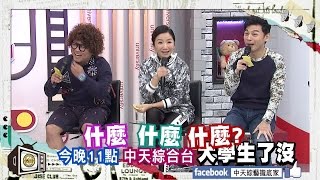 2015.12.1《大學生了沒》預告　男女失衡科系大解密！