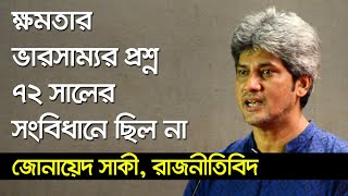 ৭২ এর সংবিধানের ধারাবাহিকতাতেই ৭৫ এর একদলীয় শাসন এসেছে : জোনায়েদ সাকী | Junaid Saki