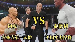 UFC電競 : 美國頂級悍將泰德利揚言要3拳KO少林武僧，阿虎：別吹牛！