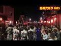 【4年ぶり】脇野沢八幡宮例大祭 夜