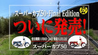 スーパーカブ50・Final Edition　ついに発売！