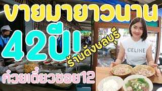 42 ปี!! ตำนานที่ต้องกล่าวขานจากรุ่นพ่อสู่รุ่นลูก ดังสุดในเมืองชลบุรี ก๋วยเตี๋ยวซอย12/สาวต่าย ไทเลย