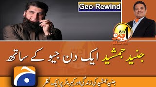 Aik Din Geo Ke Saath | Exclusive Interview with Junaid Jamshed | Rewind 2005
