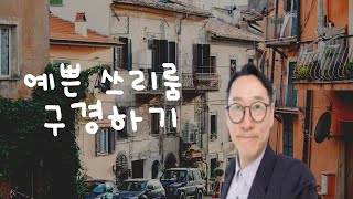 서산쓰리룸 호수공원 다가구주택 한신빌 구경 및 방볼때 체크하기 ~