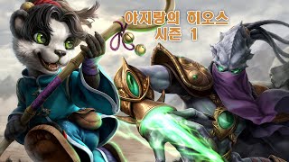 히오스 시즌 1 배치고사 1화 : 누더기(Heroes of the storm)