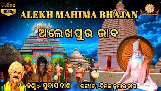 Alekh Pura Bhaba ( ଅଲେଖପୁର ଭାବ )//Happyvideocreation //Alekh Mahima //Singer:-Subash Das