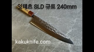 [카쿠나이프]잇테츠 SLD 규토 240mm