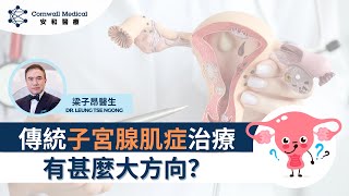 【#傳統子宮腺肌症治療有甚麼大方向？】專科醫生👨🏻‍⚕️，探討常見婦科病診斷及治療新方向！🔍