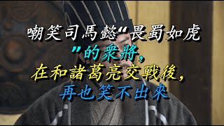 嘲笑司马懿“畏蜀如虎”的众将，在和诸葛亮交战后，再也笑不出来