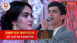 Амирчон Муродов - Ай дараи Камаро 2020 | Amirjon Murodov - Ay darai Kamaro 2020