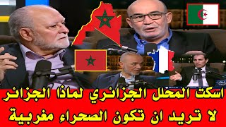 اسكت المحلل الجزائري لماذا الجزائر لا تريد ان تكون الصحراء مغربية 🇲🇦🇩🇿