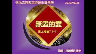 列治文恩典宣道會主日粵語崇拜 June 21st 2020