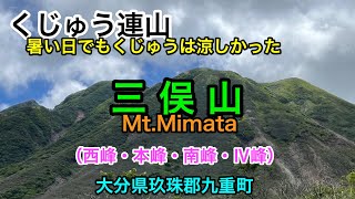 【くじゅう連山２４】「三俣山」登山へ　暑い夏でも「くじゅう」は涼しい