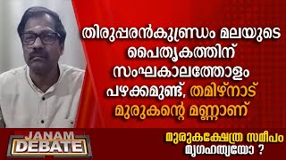 സിക്കന്ദര്‍ ഷാ സിദ്ധന്‍ ഒന്നുമല്ല, തമിഴ്‌നാട് മുരുകന്റെ മണ്ണാണ്: ഡോ. എം വി നടേശന്‍ | DEBATE