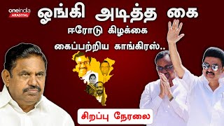 Erode By Election Result | ஈரோடு கிழக்கை கைப்பற்றிய காங்கிரஸ்... சிறப்பு நேரலை | Oneindia Arasiyal