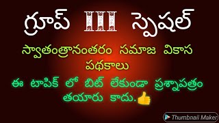 గ్రూప్ III స్పెషల్  స్వాతంత్రానంతరం సమాజ వికాస పథకాలు its useful all group exams (Group 3 special)