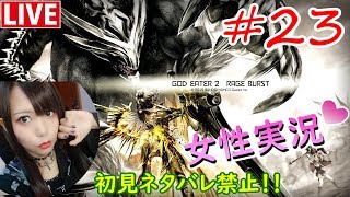 #23【ゴッドイーター2RB】絶叫女子が神々を喰らい尽くす！初見ネタバレ禁止【GOD EATER 2 RAGE BURST】にあちょろ