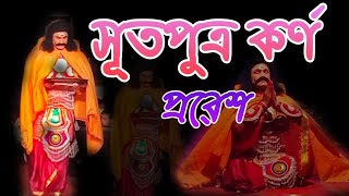 কৰ্ণৰ প্ৰৱেশ। কুনটী পুত্ৰ কৰ্ণৰ প্ৰৱেশ,নাট-কুৰুসন্ধ্যা। #KornorProbekh#ভাওনা #assamesevauna #vauna