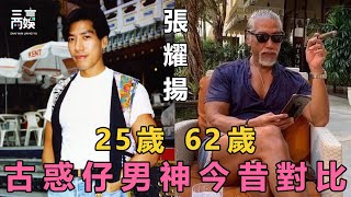 古惑仔男神今昔對比讓人驚！鄭伊健模樣大變宛如木偶人，張耀揚滿頭銀髮面容甭垮，保養最好的竟是被遺忘的他！【三言兩娛】#古惑仔#張耀揚#李兆基#陳惠敏#鄭浩南