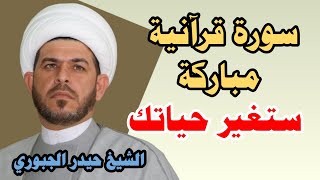 سورة قرآنية مباركة ستغير حياتك