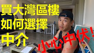 【灣區博士沈永年｜疫行大灣區】買大灣區樓如何選擇中介？｜小心中伏