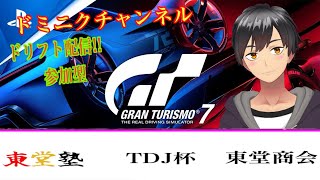 【GT7】グランツーリスモ7ドリフト限定ライブ配信。初心者の方・初見の方大歓迎！【参加型】