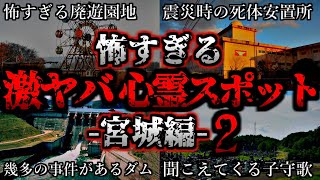 [ゆっくり解説] 危険度MAX！恐ろしい心霊スポット5選ー宮城編ー第2弾