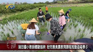 20240410 南投縣議會 民議新聞 瑞田國小教師體驗插秧 盼完善食農教育課程推動造福學子